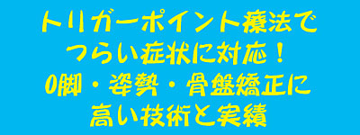トリガーポイント療法でつらい症状に対応！ O脚・姿勢・骨盤矯正に高い技術と実績