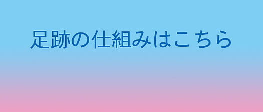 足跡の仕組み